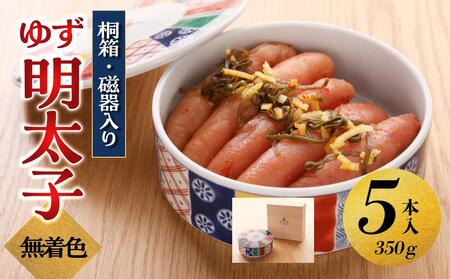【大川市】無着色 ゆず明太子 5本(350g) 桐箱・磁器入り | 明太 辛子明太子 めんたいこ めんたい 5本 350g 冷凍 おかず 朝ごはん ごはん 海鮮 魚介類 魚卵 人気 福岡