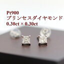 【ふるさと納税】プラチナ900ダイヤモンド0.30ct×0.30ctプリンセスカットピアス【配送不可地域：沖縄県】【1394891】