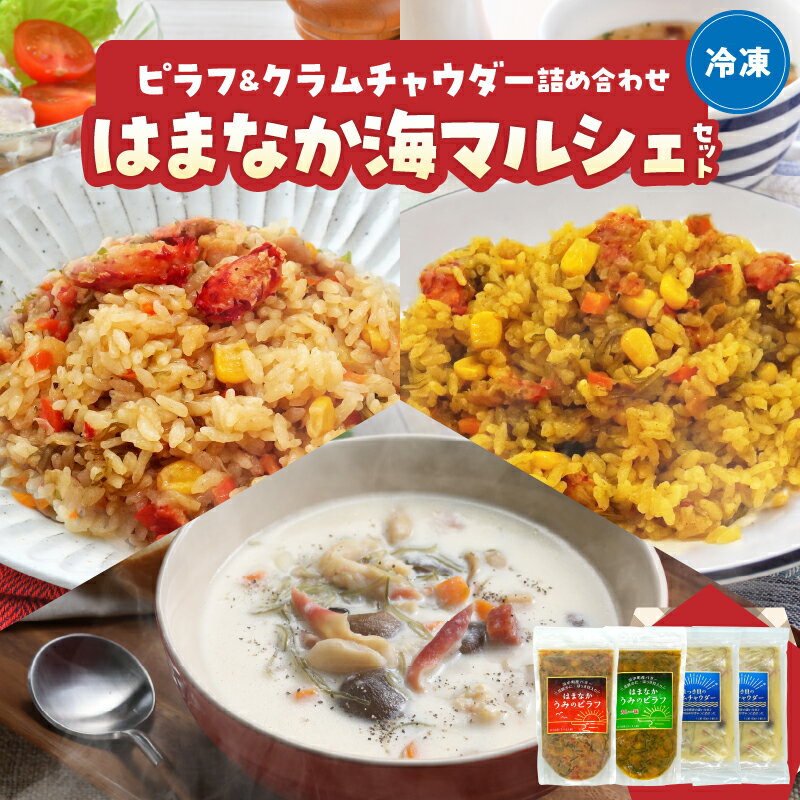 【ふるさと納税】【レビューキャンペーン対象】はまなか海 マルシェ セット 海鮮ピラフ ＆ クラムチャウダー 詰め合わせ カレー味 ほっき貝 おすそ分け 人気 おすすめ 簡単調理 食品 食べ物 海の幸 加工品 グルメ 惣菜 スープ ピラフの素 海産物 北海道 浜中町 送料無料