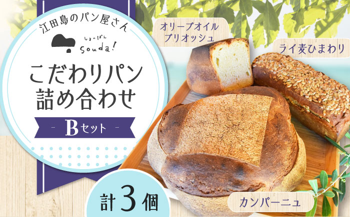 こだわりの石窯焼き！江田島のパン屋のこだわりパン 詰め合わせ Bセット(3個) パン パン屋 カフェ 朝食 江田島市/しまのぱん souda！ [XAQ001]