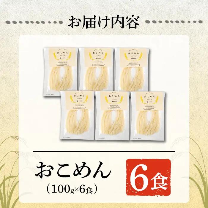 a1101-A おこめん(中麺) 1食100g(計6食)【アグリベースAIRA】姶良市 麺 お米麺 グリテンフリー