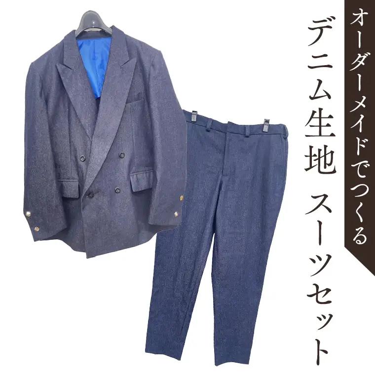 オーダーメイド スーツ 上下セット ジャケット リメイク 仕立て 日本製
