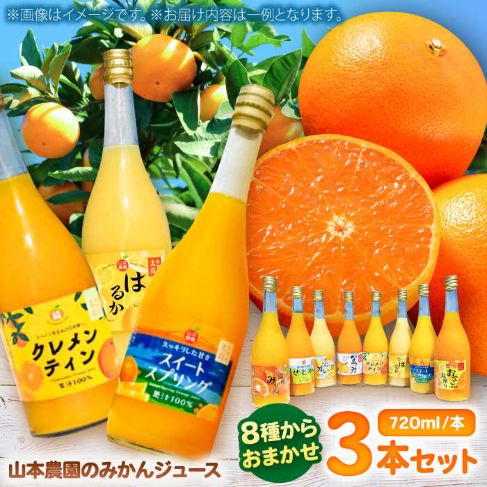 【ふるさと納税】山本農園のジュース おまかせ3本セット / みかんジュース 農家直送 ストレートジュース / 佐賀県 / 山本農園 [41ATBT017]