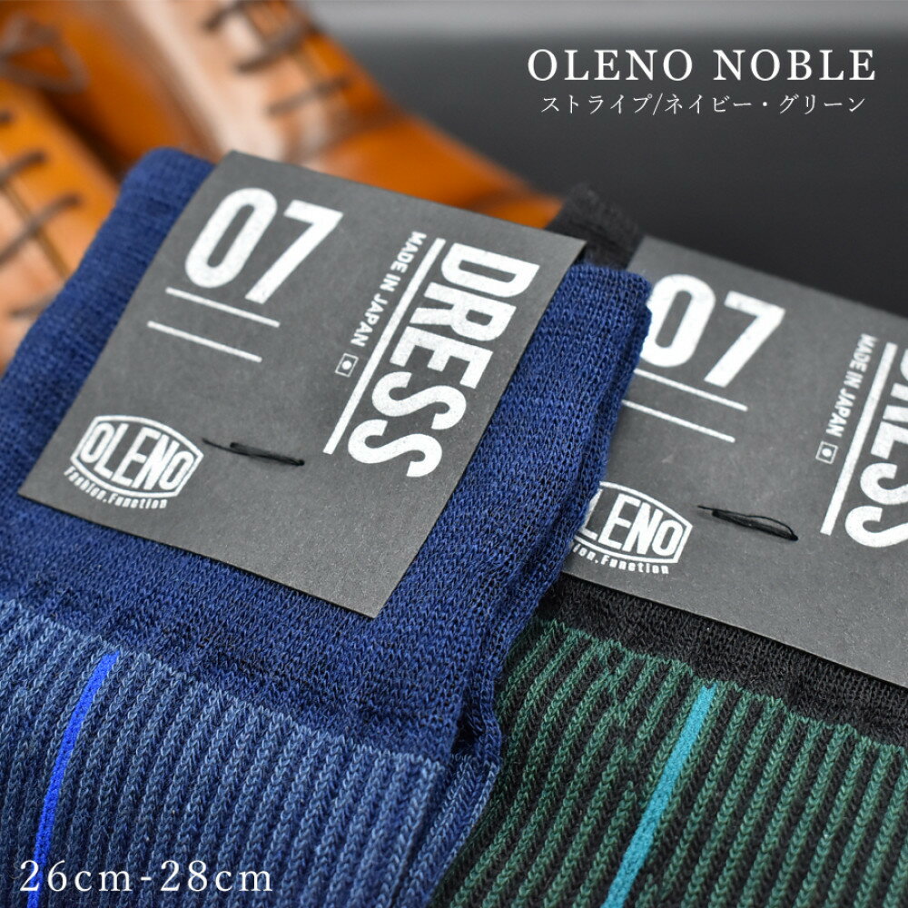【ふるさと納税】OLENO DRESS SOCKS 「NOBLE ソックス」 2足セット 26～28cm オリジナルバック付（ストライプ/ネイビー ストライプ/グリーン）///ビジネス スーツ オフィス おしゃれ 紳士 メンズ 男性 靴下くつした 足元 日本製 奈良県 広陵町