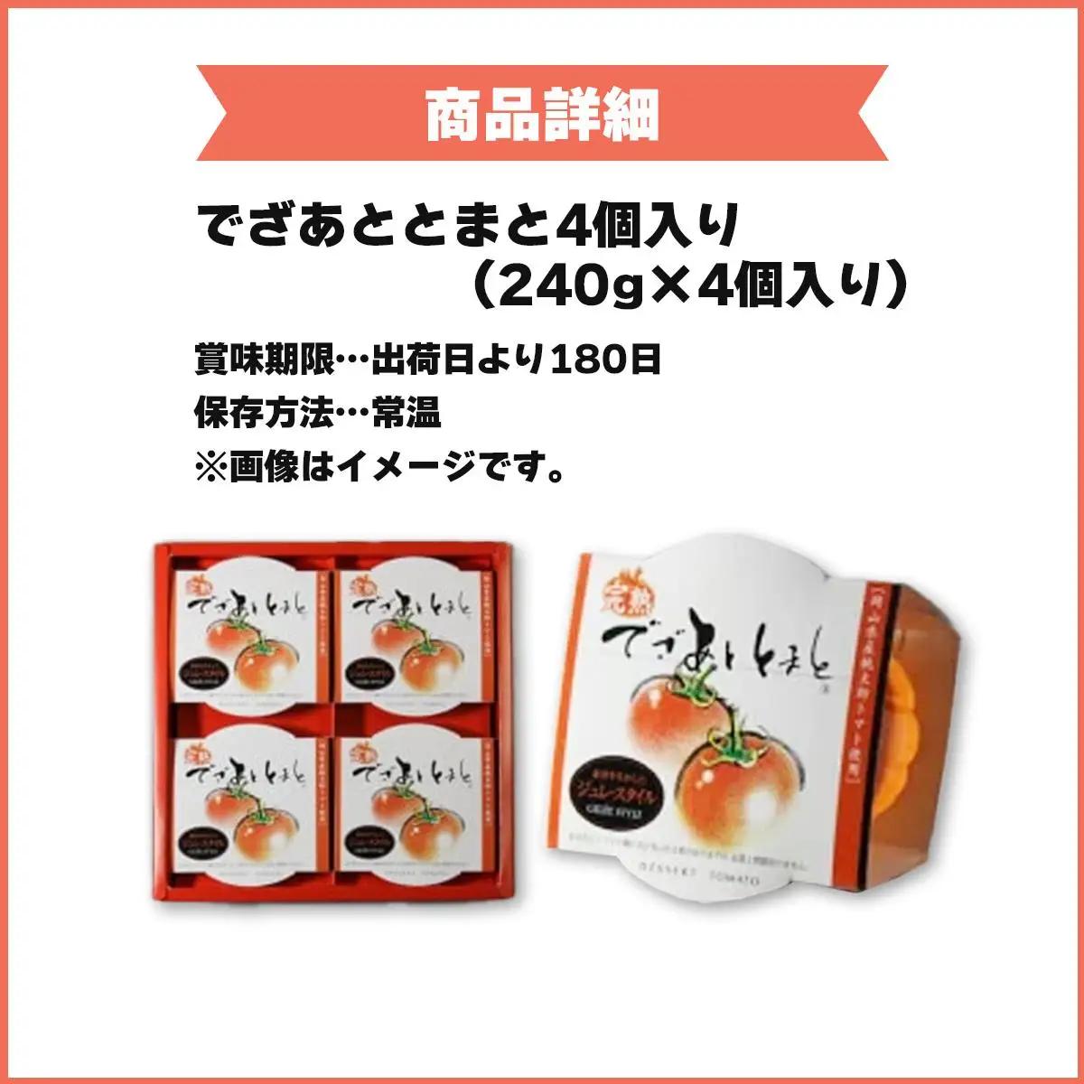 でざあととまと4個入り【021-a011】