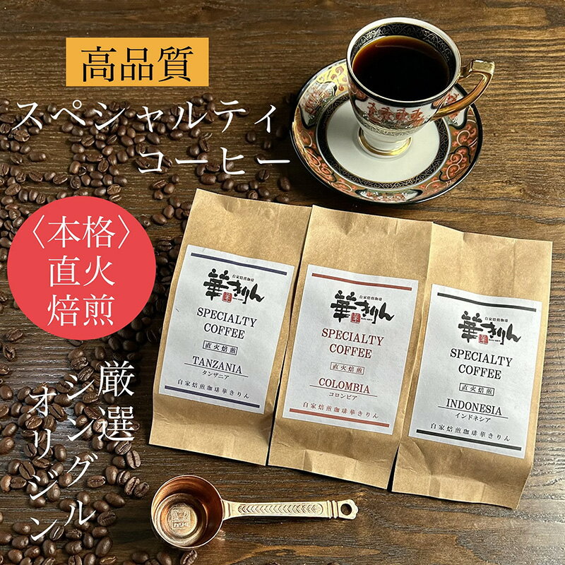 【ふるさと納税】【自家焙煎珈琲 華きりん】高品質スペシャルティコーヒー豆　厳選シングルオリジン　焙煎度3種　お試しセット100g×3種類（合計300g）