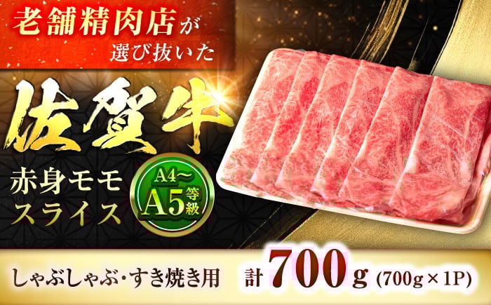 
            佐賀牛 赤身モモしゃぶしゃぶ肉 700g | しゃぶしゃぶ用 赤身 すき焼き 牛肉 しゃぶしゃぶ 佐賀県産 もも 冷凍 モモ肉 ブランド牛 A4 黒毛和牛 |吉野ヶ里町/石丸食肉産業[FBX017]
          