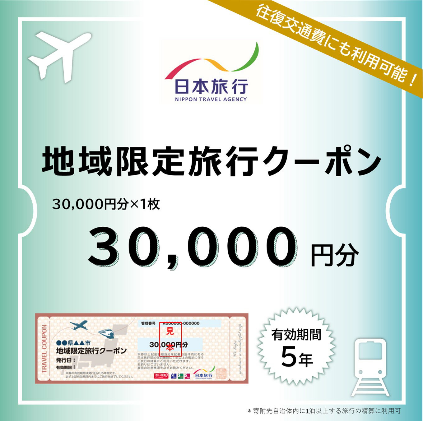 【ふるさと納税】旅行クーポン 30000円分 地域限定 日本旅行 佐渡市内1泊以上 宿泊 交通 観光 体験に利用可 有効期間5年 指定店舗で予約 旅行券 新潟県 佐渡市