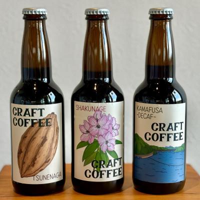 ふるさと納税 川崎町 Ono de cafe クラフトコーヒー3本セット(330ml×1本)