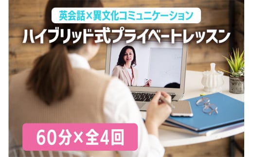 
            英会話×異文化コミュニケーション ハイブリッド式プライベートレッスン (日本人講師、英語ネイティブ講師からお選びいただけます。)｜オンライン 英語 語学 
          