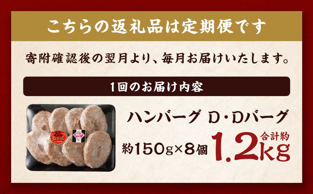 【全6回定期便】ハンバーグ D・Dバーグ 150g×8個 合計1.2kg ／ ハンバーグ お肉 肉 惣菜 おかず 手ごね 手ごねハンバーグ 牛肉 豚肉 合いびき肉 合挽き肉 長崎和牛 出島ばらいろ 大
