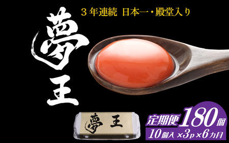 【6回定期便】夢王 おすそ分けセット 10個入×3パック（30個入り） / 卵 鶏卵