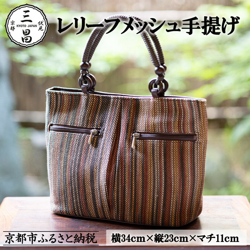 【ふるさと納税】【京都三昌】レリーフメッシュ手提げ［ 京都 バッグ 職人 手作り 手提げ 鞄 麻の葉 ちりめん 上品 カジュアル フォーマル 雑貨 人気 おすすめ 外出 おでかけ お取り寄せ 通販 送料無料 ふるさと納税 ］