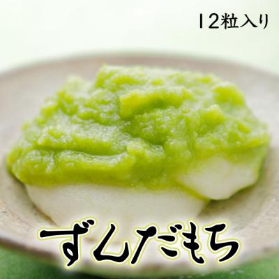 ふるさと納税 大崎市 ずんだもち 12粒入り