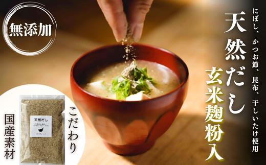 
            無添加 天然だし 玄米麹粉入【国産素材：にぼし・かつお節・こんぶ・干しいたけ】 
          