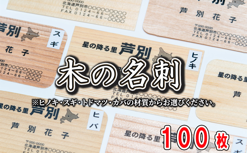 名刺 木の名刺 100枚 4種の木材から 選べる ヒノキ スギ トド