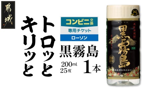 
                  コンビニ交換専用チケット(ローソン)黒霧島25度200ml×1本_C1A-N9-K01-25-200-L
                