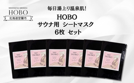 毎日湯上り温泉肌！【 HOBO サウナ用 シート マスク 6枚 セット 】 【 ふるさと納税 人気 おすすめ ランキング 北海道 室蘭 化粧水 美容 化粧品 スキンケア シート マスク 温泉 水 サウナ 健康 日用品 セット 詰合せ ギフト プレゼント 自宅用 北海道 室蘭市 送料無料 】 MROJ013