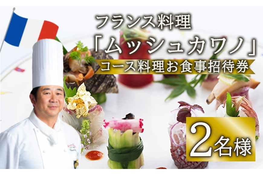 佐伯の フランス料理 ムッシュカワノ ランチ・ディナー ペア お食事 招待券 フレンチ お食事 料理 大分県 佐伯市 【FM02】【フランス料理ムッシュカワノ】