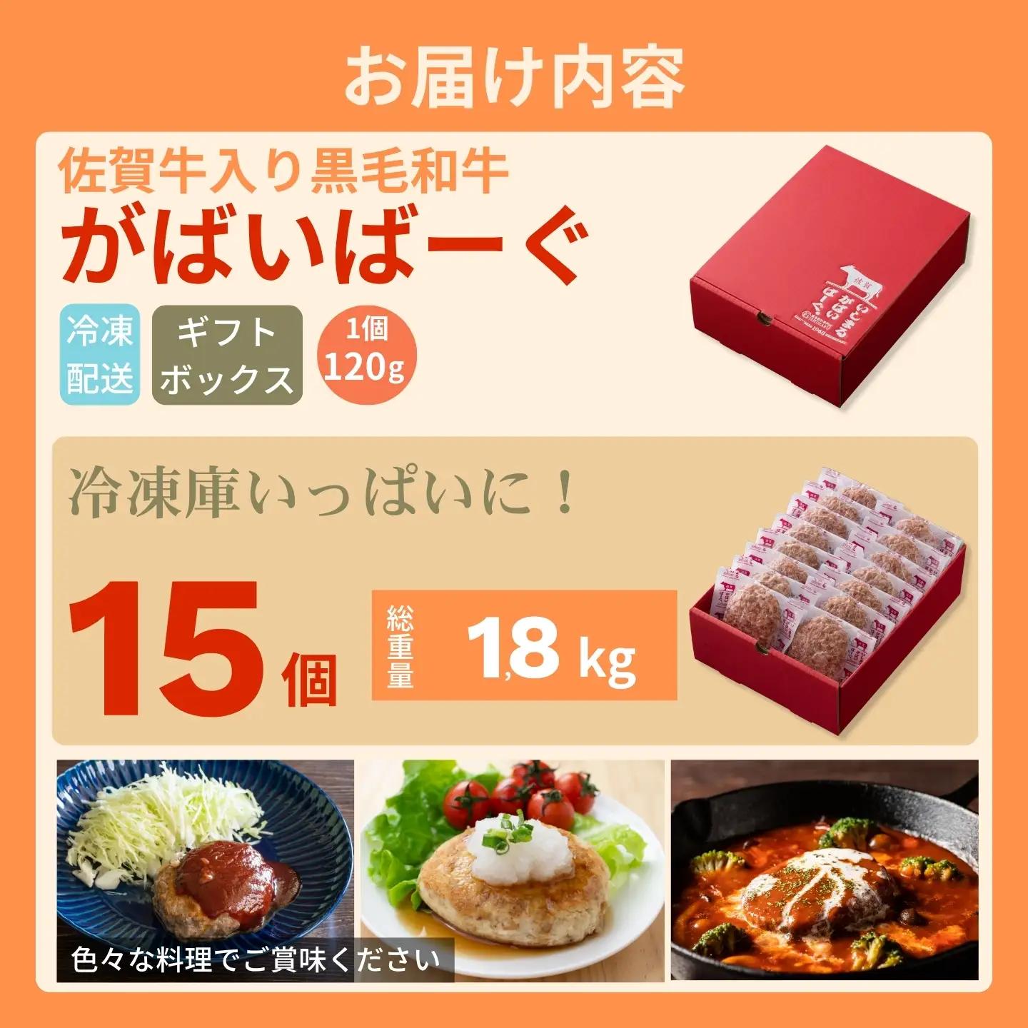 佐賀牛入り　がばいばーぐ®　120g×15個（1.8kg) ハンバーグ ギフト 老舗 さが サガ：B190-059