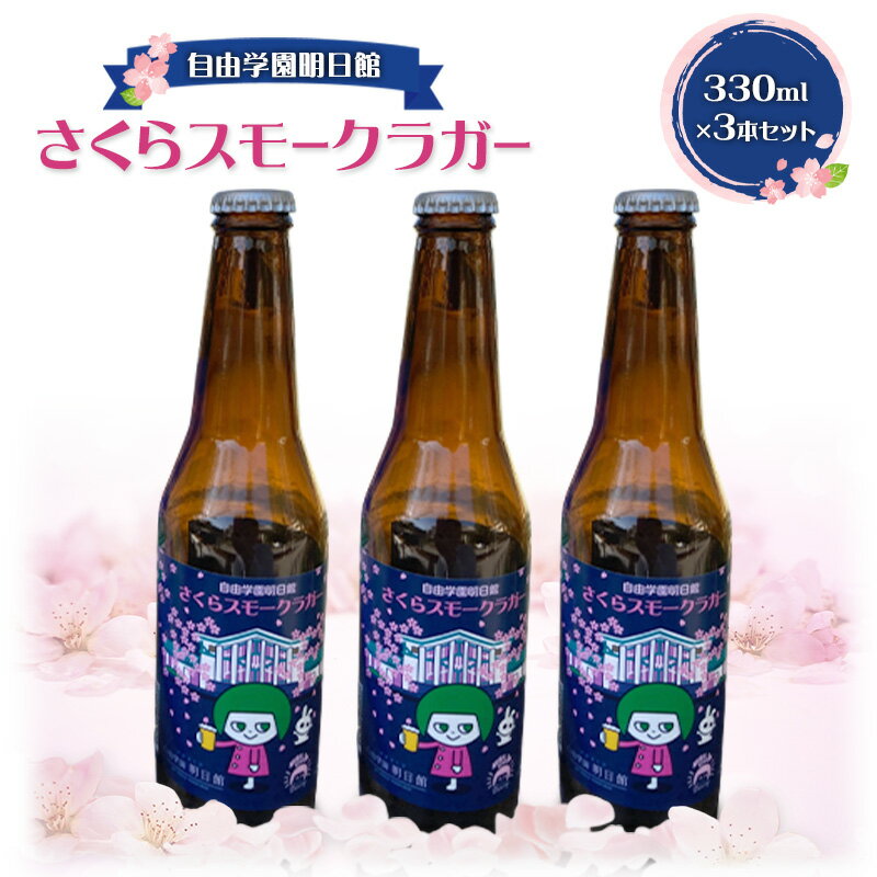 【ふるさと納税】自由学園明日館 さくらスモークラガー 3本セット お酒 アルコール ビール 地ビール クラフトビール ラガービール 瓶ビール スモーク 豊島区 東京都　お届け：2026年4月1日～2026年7月31日