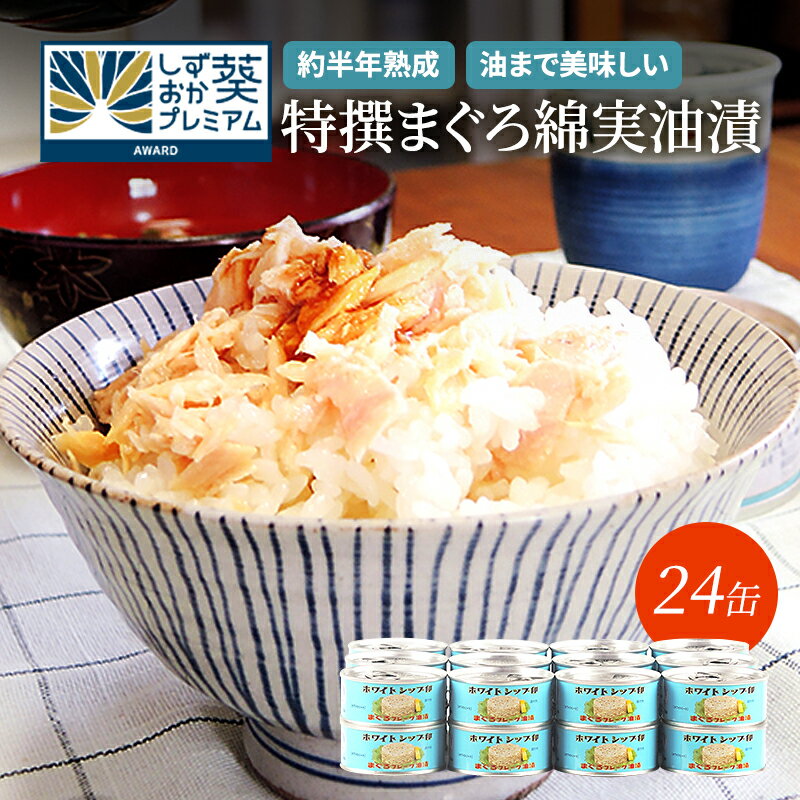 【ふるさと納税】【04】≪最短2日以内発送≫特撰まぐろ綿実油漬フレーク 24缶入 素材重視のツナ缶のおいしさ◆熟成 高級まぐろ ツナ缶 ツナ マグロ 鮪 缶詰 保存食 非常食 加工食品 ギフト お中元 お歳暮 贈答用 防災 長期保存