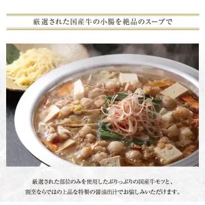 Z02-19 割烹たちばな 本格・牛もつ鍋(4～5人前)  もつ鍋