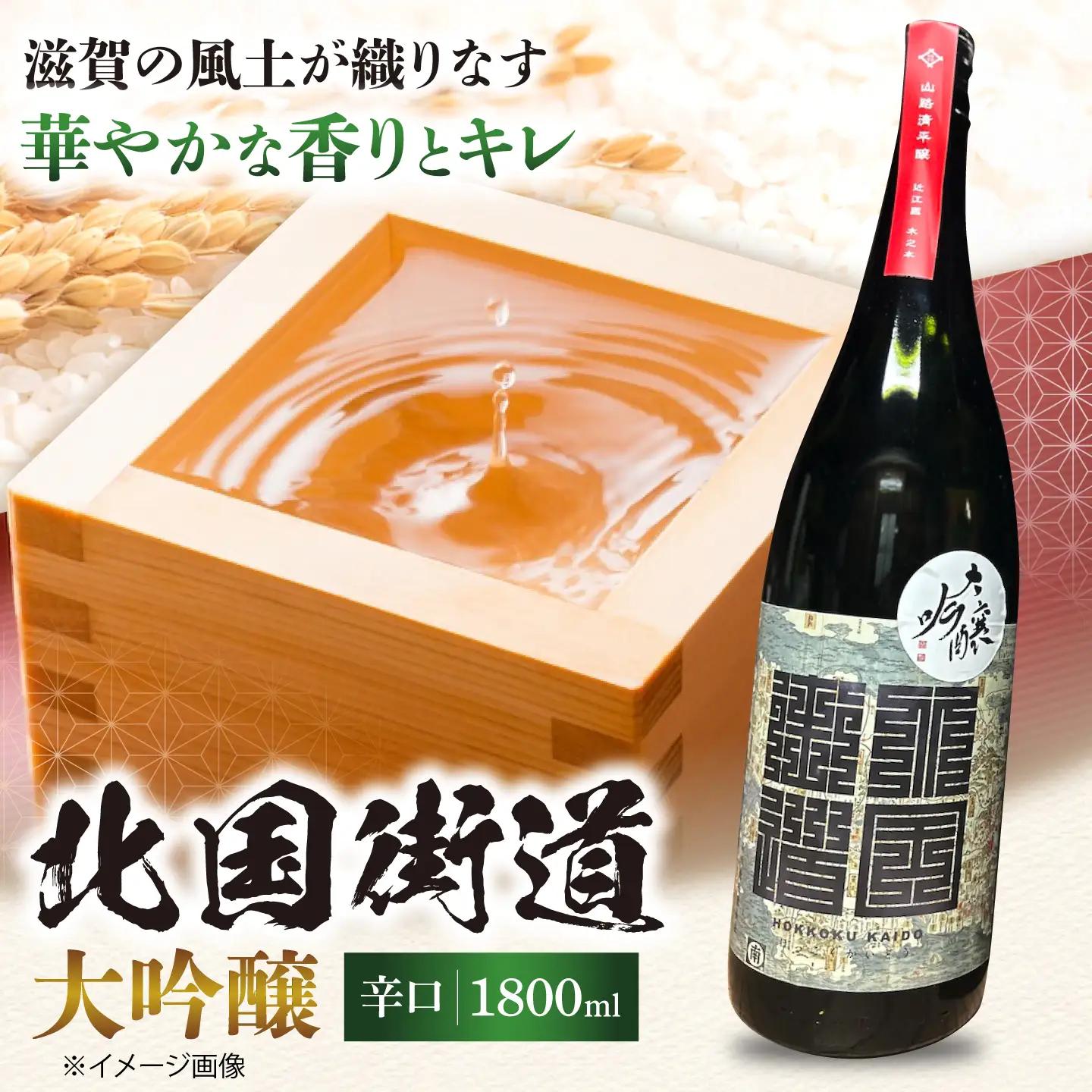 北国街道 大吟醸1.8l 山路酒造[AQCD008] 日本酒