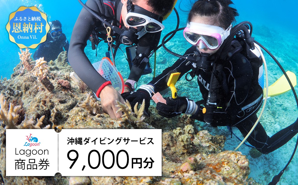 
チケット 沖縄ダイビングサービス Lagoon商品券「9,000円分」【恩納村ラグーン】
