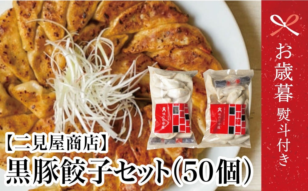 
            【お歳暮ギフト】鹿児島県産 手作り本格黒豚餃子 50個 （25個×2P）餃子 ギョーザ 生ぎょうざ  おかず 総菜 お弁当 のし ギフト 冷凍 南さつま市 お歳暮 のし対応 熨斗
          