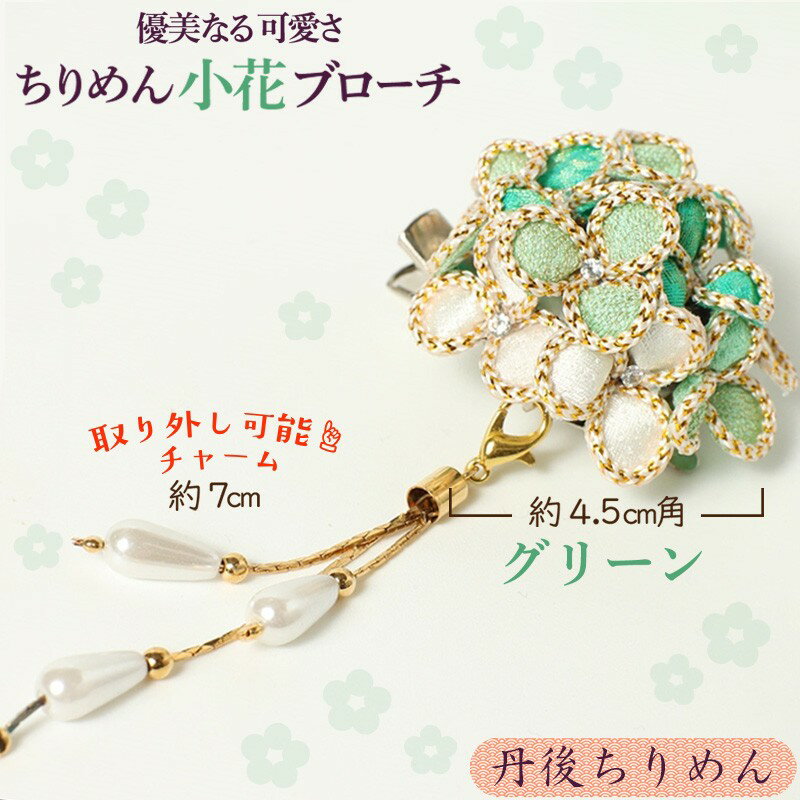 【ふるさと納税】小花のブローチ！（グリーン）丹後ちりめんを使ったブローチです！ アクセサリー 入学式 卒業式 フォーマル ハンドメイド ブローチ グリーン おしゃれ かわいい