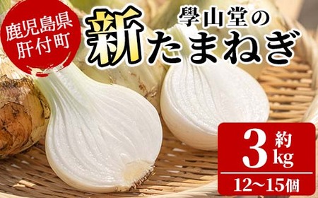 【P69001】＜先行予約受付中！2026年4月上旬以降準備ができ次第順次発送＞畑から台所へ直行便！學山堂の新玉ねぎ(計3kg・12～15個) 新たまねぎ 玉ねぎ 土付き 新鮮 国産 鹿児島県産 産地直送 農薬不使用 野菜 たまねぎ タマネギ 玉葱 オニオン 3kg【ニンニクの學山堂】