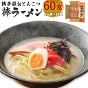 【ふるさと納税】博多屋台とんこつ棒ラーメン 60食セット 豚骨ラーメン 2食入り×30袋 棒ラーメン 博多 ラーメン 即席麺 保存食 豚骨 インスタントラーメン 送料無料