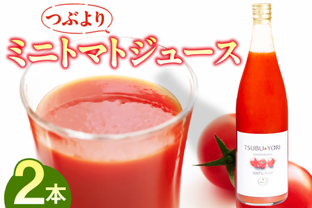 つぶよりミニトマトジュース 2本│トマト ミニトマト プチトマト トマトジュース 野菜ジュース 甘い 野菜 愛知県 東浦町