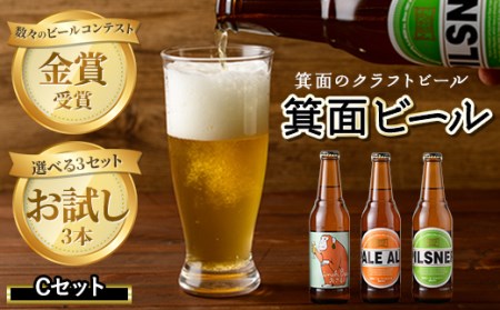 箕面ビールお試し3本セット！お試しCセット クラフトビール 地ビール ご当地ビール 家飲み おうち飲み お試し 飲み比べ ギフト 金賞 おしゃれ クラフト 誕生日 スタウト ペールエール ピルスナー IPA【m01-14-C】【箕面ビール】