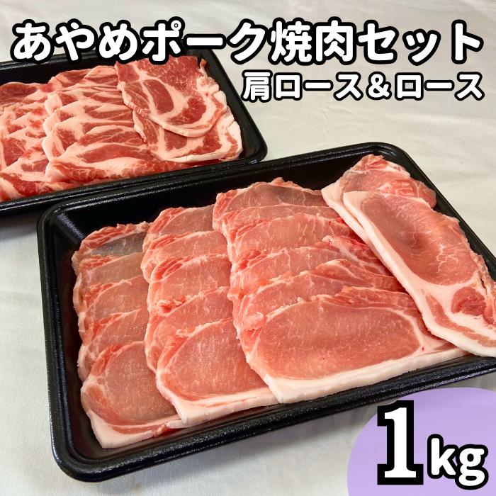 I-9 あやめポーク焼肉セット　肩ロース（500g）＆ロース（500g）計1kg