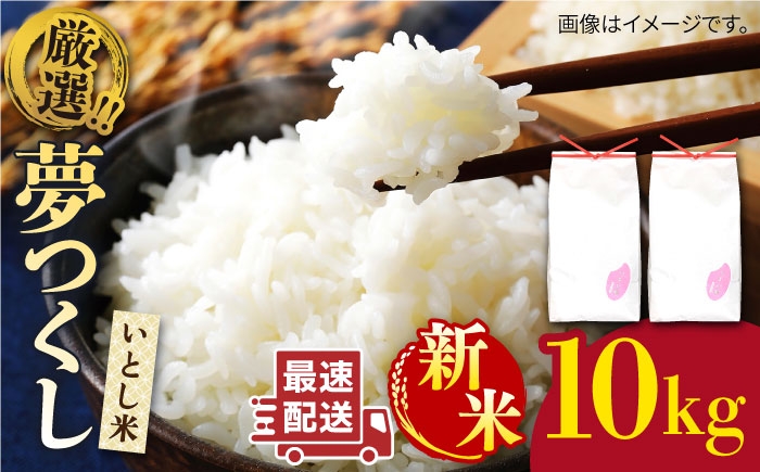 
                  【令和7年産 令和8年産】  いとし米 厳選夢つくし 10kg糸島市 / 三島商店 [AIM044] 米 白米
                