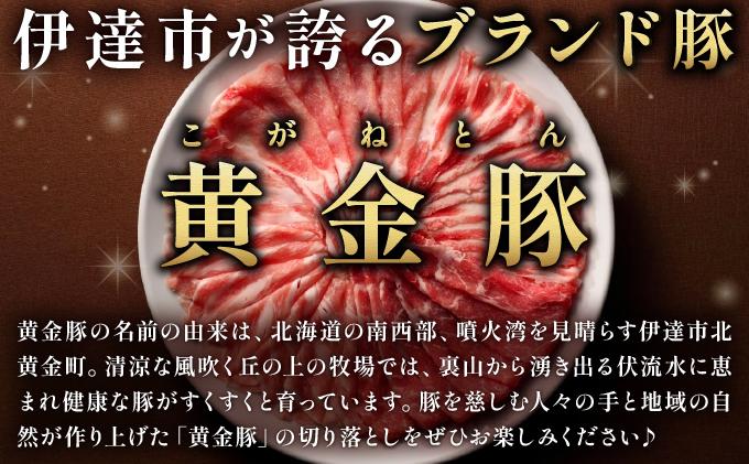＜3ヶ月連続お届け＞伊達黄金豚のジューシーな切り落とし肉 2kg【200g×10パック】三元豚  豚肉 ぶた肉 スライス 小間切れ 小分け 冷凍