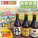 【ふるさと納税】地酒 ベスト セレクション 300ml 3本セット ボトル 国産 麦 芋 くり 本格 麦焼酎 芋焼酎 くり焼酎 天の刻印 延岡城下町 三代の松 化粧箱 天然 地下水 二条大麦 まろやか すっきり 佐藤焼酎 宮崎県 延岡市 送料無料