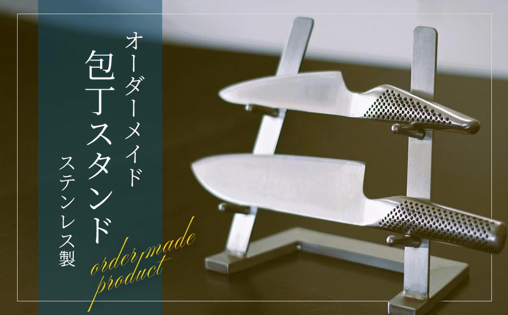 
ステンレス製包丁スタンド【オーダーメイド】
