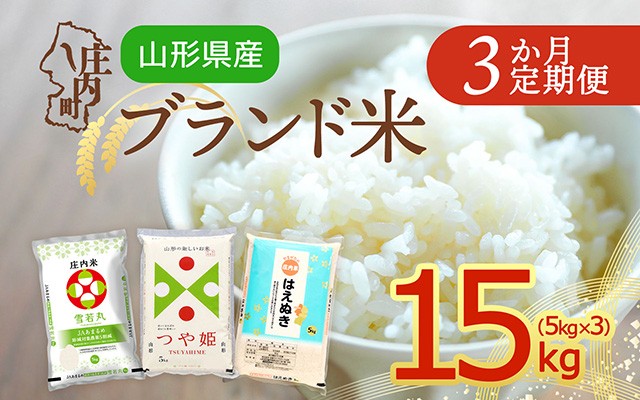 
                  【定期便】＜令和8年産＞山形県産 ブランド米 食べ比べ 5kg×3ヶ月 毎月 1種お届け 計15kg 雪若丸 つや姫 はえぬき 山形県 庄内町産 余目産 山形米 庄内米 米 お米の定期便 ごはん【毎月中旬発送】
                