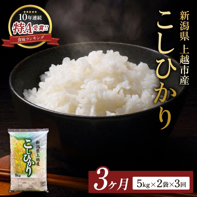 
                  【令和8年産 先行予約】 コシヒカリ 無洗米 新潟県 上越産 10kg (5kg×2) 3か月 定期便 こしひかり 五つ星お米マイスターのいるお店 お米 精米 米 ご飯 大黒屋商店
                