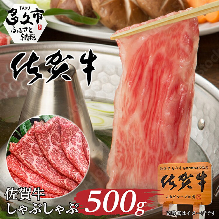 【ふるさと納税】佐賀牛 しゃぶしゃぶ用 500g（c-4）