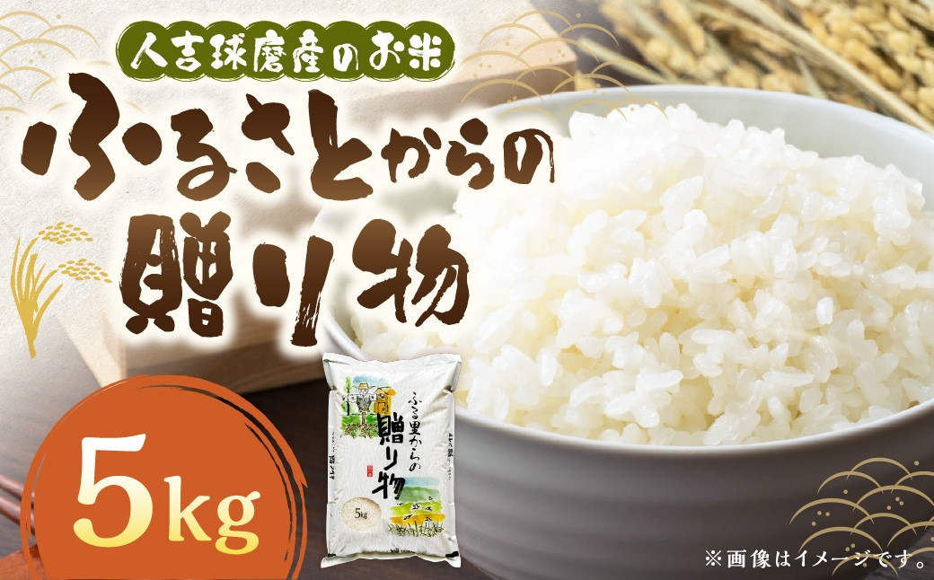 
            ふるさとからの贈り物（ブレンド米） 5kg （5kg×1袋）【2026年9月下旬迄発送予定】 お米 白米 ご飯 ごはん ブレンド米 熊本県 水上村
          