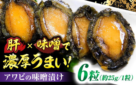 活あわびのみそ漬け 6粒+味噌150g / 佐賀県 / 株式会社拓水 伊万里クルマエビセンター [41AEAJ002]