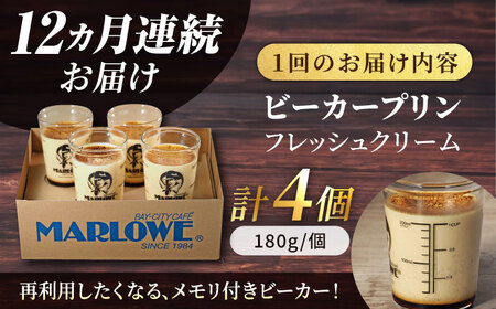 【全12回定期便】葉山ビーカープリン 北海道 フレッシュクリームプリン（180g）×4個 セット【マーロウ】[AKAF061]