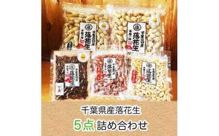 落花生5種詰め合わせ 【落花生2種類  千葉半立 ナカテユタカ ｜ 極細バタピー 素煎り 甘煮】 落花生 落花生 落花生 ピーナッツ ピーナッツ ピーナッツ