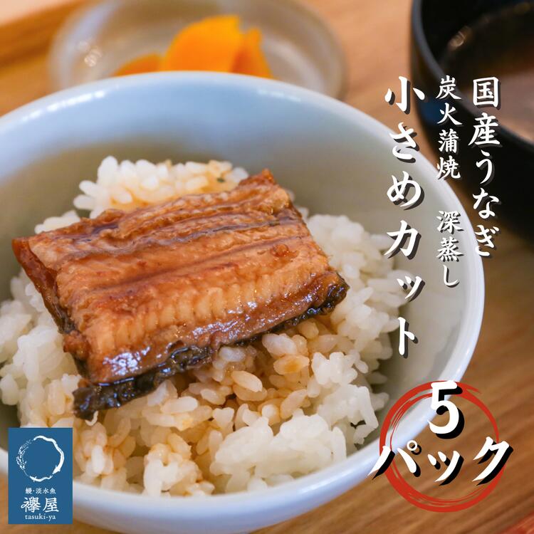 【ふるさと納税】敬老の日の贈り物に　襷屋 国産うなぎ 炭火蒲焼 深蒸し 小さめカット(20g) 5パック A-AA-A30A