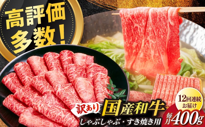 【全12回定期便】【訳あり】さっぱり！博多和牛赤身 しゃぶしゃぶ すき焼き用（ 肩 ・ モモ ）400g（400g×1p）《築上町》【MEAT PLUS】肉 お肉 赤身 牛肉[ABBP147]