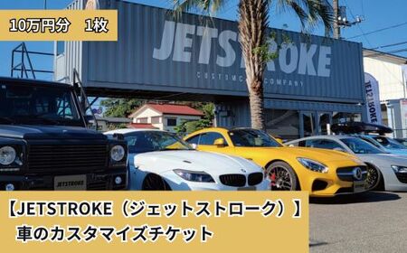 【JETSTROKE（ジェットストローク）】車のカスタマイズチケット10万円分